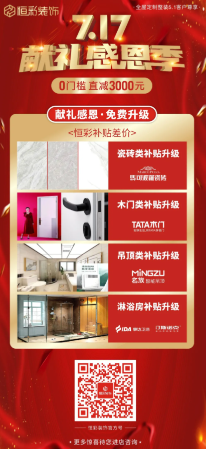 恒彩装饰口碑感恩钜惠活动