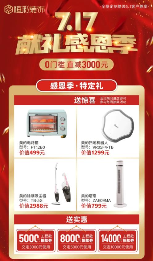 恒彩装饰口碑感恩钜惠活动