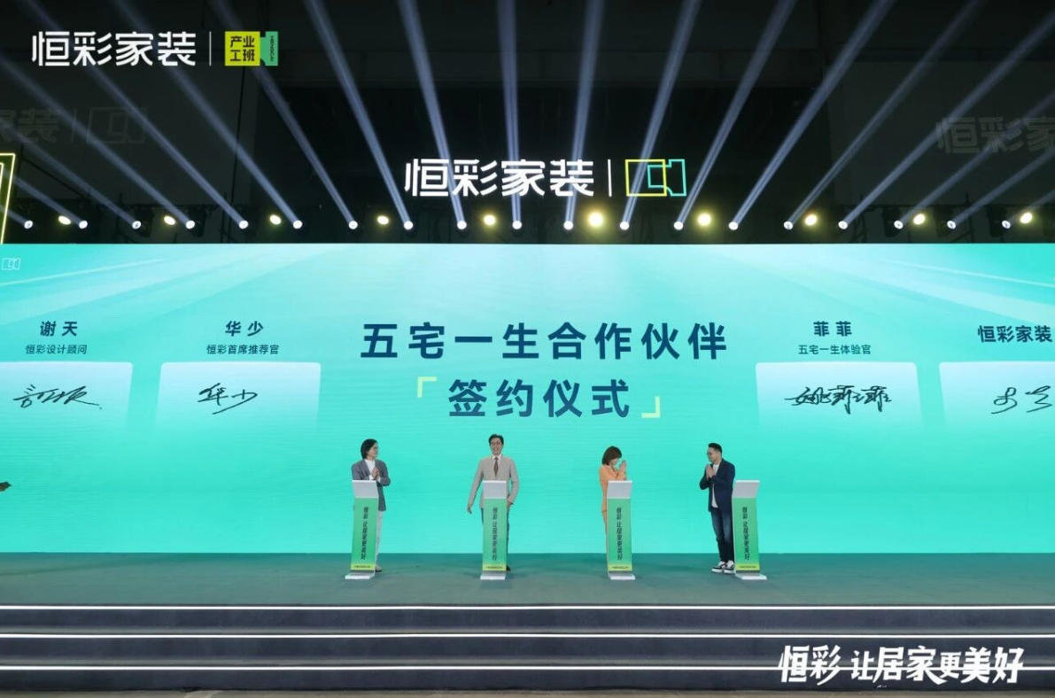 恒彩家装五宅一生合作伙伴